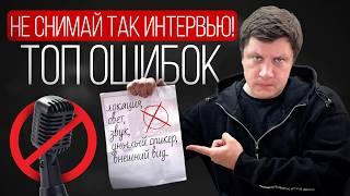 Как правильно снимать ИНТЕРВЬЮ? ТОП 15 ошибок, которые испортят съемку