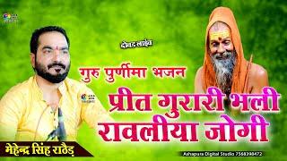 प्रीत गुरा री भली रावलिया जोगी | Mahendra Singh Rathore | Preet Gurari Bhali | Guru Mahima