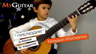 "Этюд ля-минор",  Ф. Карулли. Исполняет Михаил Москалик, (7 лет).