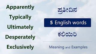 ಇವುಗಳ ಅರ್ಥ ಗೊತ್ತಾ - Apparently, Typically, Ultimately, Desperately, Exclusively | Eng - Kan Vocab