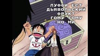 Луффи ест дьявольский плод Гому Гому но Ми  | One piece