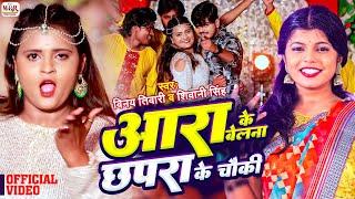 #Video - Aara Ke Belana Chhapra Ke Chauki | Vinay Tiwari & Shivani Singh | आरा के बेलना छपरा के चौकी