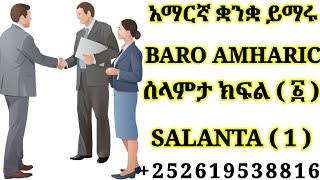 WELCOME TO THE TINISHU AMHARIC LANGUAGE SCHOOL LEARNING AMHARIC TO SOMALI part ( 1 )