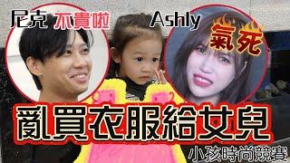 尼克Ashly｜尼克亂買衣服給￼女兒！￼氣死！尼克：不貴啦！(小孩時尚競賽 )ft.彥婷巨人、祖雄佳娜、玉兔Howard