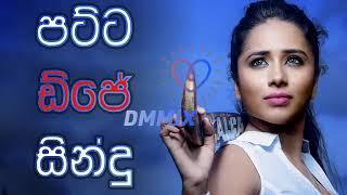 Sinhala Patta Dj Nonstop - Sinhala Songs Dance Mix 2018