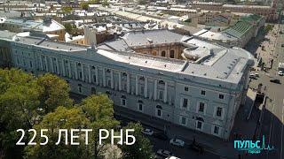 225 лет Российской национальной библиотеке
