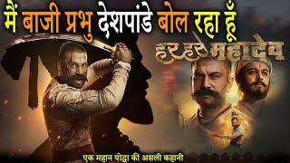 मैं बाजी प्रभू देशपांडे बोल रहा हूं | Baaji Prabhu Deshpande Real Story of a Maratha Warrior