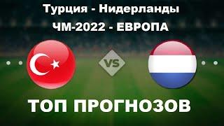 Турция Нидерланды прогнозы. Футбол. ЧМ-2022 - Европа.