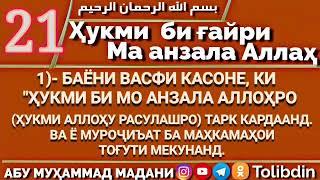 Ҳалқаи 21 - ҲУКМИ БИҒАЙРИ МА АНЗАЛА АЛЛОҲ. Абу Муҳаммад Мадани ابو محمد المدني