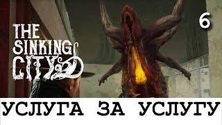 THE SINKING CITY. Прохождение. Часть 6. Услуга за услугу.