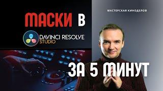 Маски в DaVinci resolve 18 #урокимонтажа