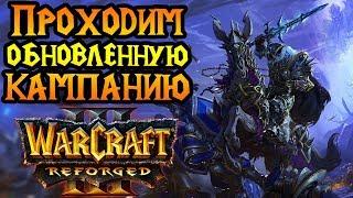 Прохождение кампании Warcraft 3 Reforged. Максимальная сложность. Стрим №2