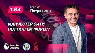 Манчестер Сити - Ноттингем Форест. Прогноз Петросьяна