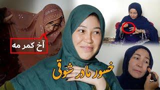 خسور مادر شوقی - فلم کوتاه | New Hazaragi Drama 2024 -   Mother in law that fashions a lot