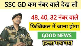 SSC GD कम नंबर वाले को Physical में जाना होगा  Good News, हल्ला मच गया