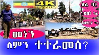 መነን ተረኛ ፈራሽ ሰፈር ?  ወይስ...   አሴ ባር.. ህይወት ካፌ.. አልጀርያ.. ትዝታቸው ብቻ ቀረ Addis Ababa walk and Talk ETHIOPIA