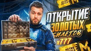 ОТКРЫЛ ЗОЛОТЫЕ БИЛЕТЫ 777 ШТУК   |  МЕТРО РОЯЛЬ   | METRO ROYALE | PUBGM