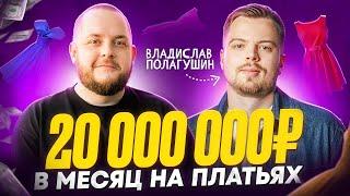 Зарабатывает 20 миллионов В МЕСЯЦ на одежде! Как открыть бизнес на Wildberries с нуля без опыта?