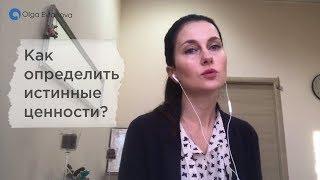 Как определить истинные ценности?