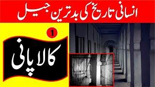 The worst prison in human history | part 1 | Kala Pani | Reality Facts