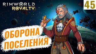 RimWorld Royalty #45 Оборона поселения!