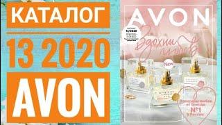 ЭЙВОН КАТАЛОГ 13 РОССИЯ 2020|ЖИВОЙ КАТАЛОГ СМОТРЕТЬ НОВИНКИ CATALOG 13 2020 АУТЛЕТ AVON КОСМЕТИКА