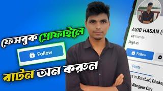 Add Follow Button On Facebook Profile Bangla | ফলো বাটন সেট করুন | Follow Button Set Korbo