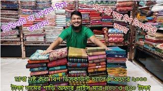 মাথা নষ্ট করা বিগ ডিসকাউন্ট অফার ২০০০ টাকা দামের শাড়ি অফার প্রাইস মাত্র ৪০০ ও ৪৫০ টাকা