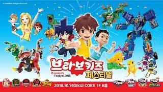 2018 브라보키즈 페스티벌 실시간 라이브