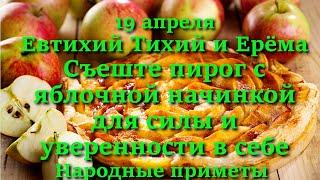 19 апреля Евтихий Тихий. Съешьте пирог с яблочной начинкой для силы и уверенности в себе. Приметы.