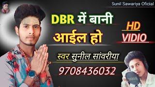 DBR में बानी आईल हो #Sunil_Sawariya आप लोगों के मनोरंजन एवं मोटिवेशन के लिए प्रस्तुत है DBR Song