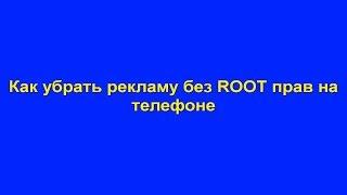 Как убрать рекламу без ROOT прав на телефоне