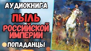 Аудиокнига | ПОПАДАНЦЫ: пыль Российской Империи