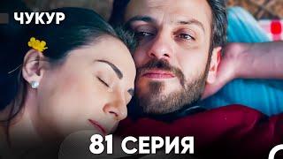 Чукур 81 Серия (русский дубляж) FULL HD