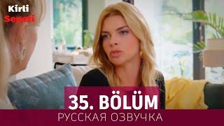 Грязная корзина 35 серия на русском языке. Новый турецкий сериал // анонс