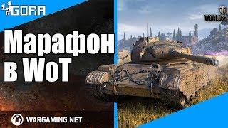 АКЦИИ WoT. Марафон на прем танк. Новая ветка танков. События мира танков №115