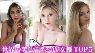 【衝撃的美女】世界の美しすぎるセクシー女優TOP5