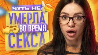 САМЫЕ ОПАСНЫЕ ПОЗЫ В СЕКСЕ | КАК НЕ СЛОМАТЬ ЧЛЕН? | ТВОЯ БЫВШАЯ