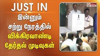 #Electionbreaking : இன்னும் சற்று நேரத்தில் - விக்கிரவாண்டி தேர்தல் முடிவுகள்