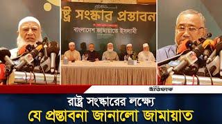 রাষ্ট্র সংস্কারের যে প্রস্তাব দিল জামায়াতে ইসলামী। Jamaat e Islami | Ittefaq