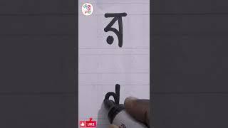 র এবং ল লেখার সহজ নিয়ম।Bengali Improve Handwriting.Ra La.#youtubeshorts #viral #banjonborno #art