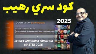  سر جديد  من داخل تطبيق داونلودر للسنة الجديدة | BEST ANDROID & FIRESTICK MASTER CODE FOR 2025