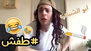 بدك العريس يطفش ؟ تعلموا مع هالفيديو | صدمة بالآخر