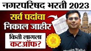 Nagar Parishad Result 2023 Out| Nagar Parishad Cut Off 2023 and Result Update Details | MPSC Wallah