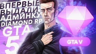 ВПЕРВЫЕ АДМИНКА НА DIAMOND RP В GTA 5 / КУПИЛ ДОМ ЗА 100.000 РУБЛЕЙ!