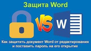 Защита Word. Как защитить документ Word от редактирования и поставить пароль на его открытие