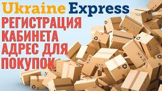 Каĸ получить адрес для поĸупĸи товаров в заграничных магазинах? Регистрация ĸабинета Ukraine Express