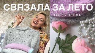 СВЯЗАЛА ЗА ЛЕТО /ЧАСТЬ 1/СВИТЕР ДЛЯ ДОЧКИ/ШАПКИ/ШАРФ