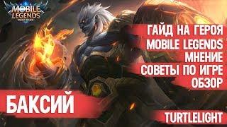 БАКСИЙ \ ГАЙД НА ГЕРОЯ \ MOBILE LEGENDS \ ОБЗОР \ МНЕНИЕ \ КАК ИГРАТЬ \ ЖИРНЫЙ ТАНК \ ЗЛОЙ УРОН