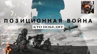 Позиционная война на Украине: кто победит?